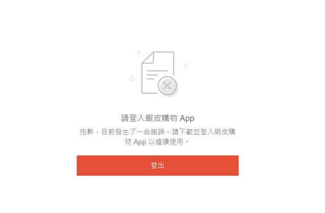 蝦皮App被強制登出的用戶災情,登入畫面持續顯示錯誤