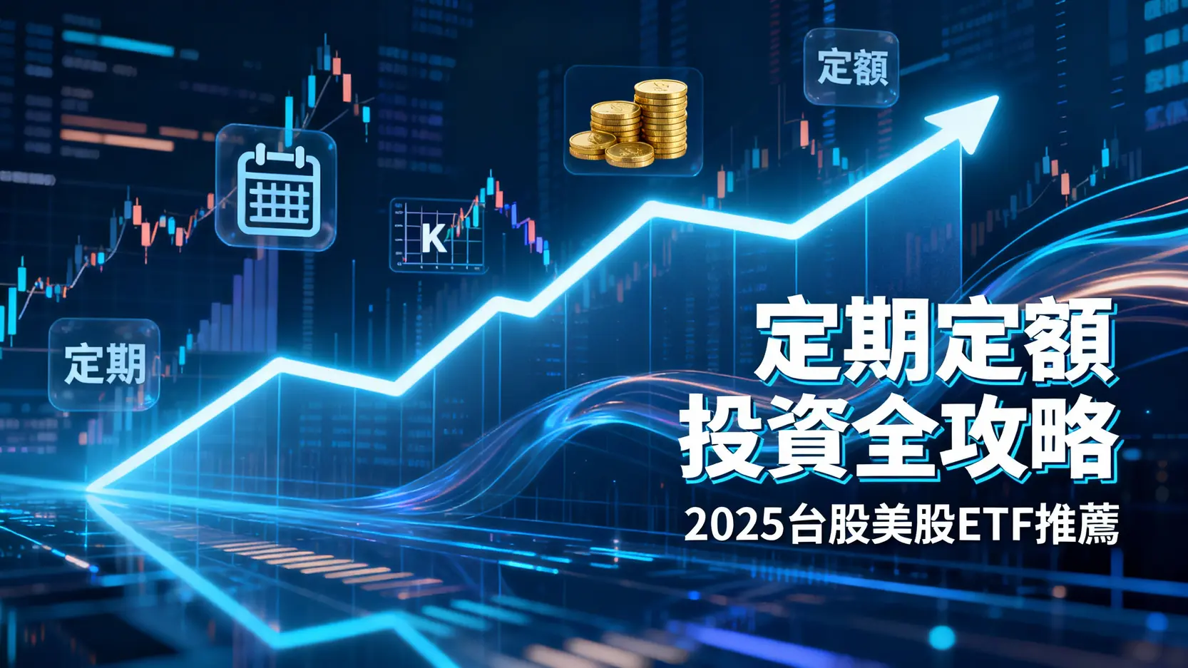 台股大跌後ETF投資策略分析