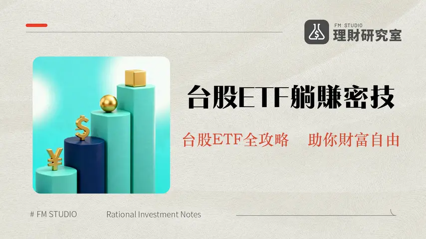 台灣ETF資產規模成長趨勢圖
